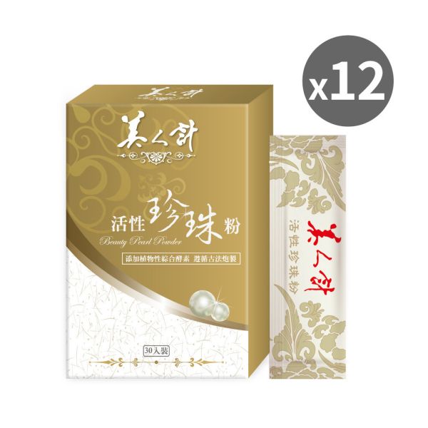 【超值囤貨組】活性珍珠粉x12盒(30包/盒；1g/包) 華陀扶元堂,美人計,活性,植物性,綜合,酵素,光澤,美妍,舒暢,珍珠粉,安神,美容,鈣,胺基酸,入睡,安定,放鬆,青春美麗,營養滋補,蛋白質,骨骼,牙齒,保養,孕婦,孩童,消化不良,面色,暗沉,肌膚,微量元素