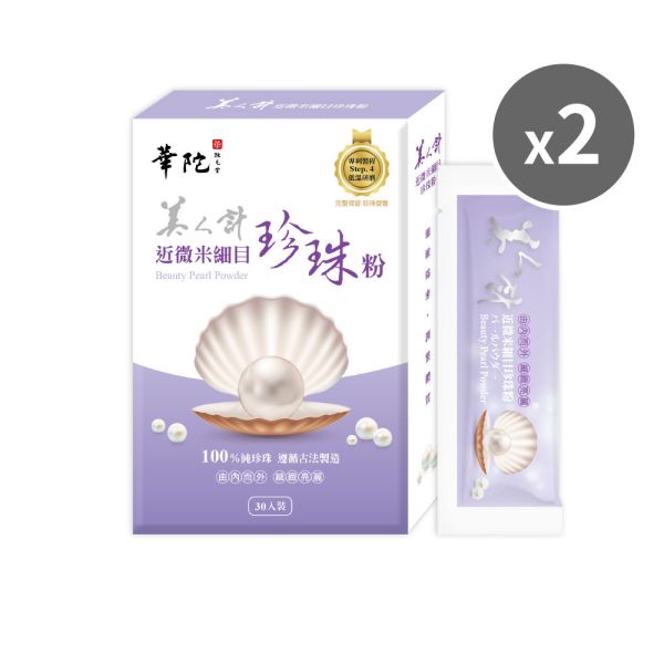 【38女王節 買1送1】近微米細目珍珠粉(30包/盒；1g/包)-共2盒 華陀扶元堂,珍珠粉,安神,美容,美人計,鈣,胺基酸,入睡,潤澤,安定,放鬆,青春美麗,營養滋補,蛋白質,剔透,骨骼,牙齒,保養,孕婦,面色,暗沉,肌膚,微量元素
