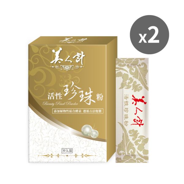 【38女王節 買1送1】活性珍珠粉(30包/盒；1g/包)--共2盒 訂購4組以上請選擇宅配 華陀扶元堂,美人計,活性,植物性,綜合,酵素,光澤,美妍,舒暢,珍珠粉,安神,美容,鈣,胺基酸,入睡,安定,放鬆,青春美麗,營養滋補,蛋白質,骨骼,牙齒,保養,孕婦,孩童,消化不良,面色,暗沉,肌膚,微量元素