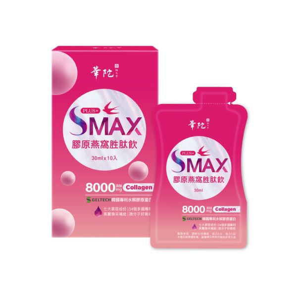 【新品上市9折】SMAX膠原燕窩胜肽飲(10包/盒;30ml/包) 華陀扶元堂,膠原蛋白,玻尿酸,水潤,回春,因子,EGF,燕窩酸,日本專利,櫻花,抗糖,亮妍,穀胱甘肽GSH,綜合莓果,活力,養顏,賽洛美