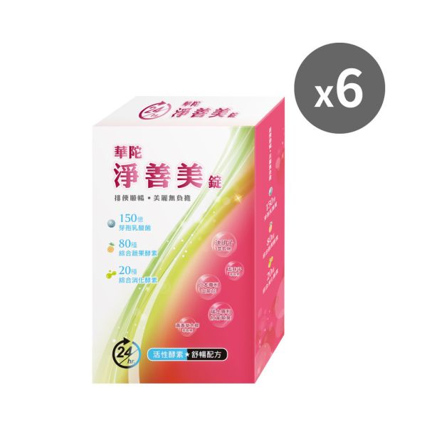 【官網獨家】淨善美錠x6盒(30錠/盒) 華陀扶元堂,淨善美錠,五味子,山茶花,酵素,幫助排便,塑身,順暢,消化,輕盈,好菌,調整體質,養顏美容,修護滋養,安心,好眠,久坐,運動量,去濕氣,代謝,釋放壓力,均衡營養,花青素,輕鬆,高效