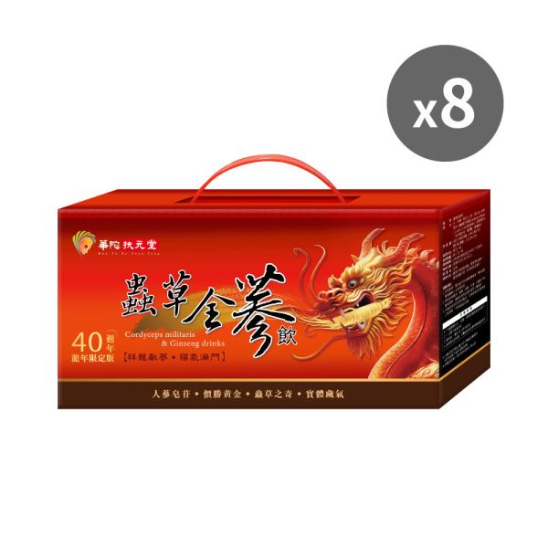 【官網獨家】蟲草全蔘飲x8盒(5瓶/盒;140g/瓶)-龍年限定 蟲草,補氣,人蔘,年節,禮盒,蔘飲,養身,銀髮族,學生族,上班族,滋補,養顏,維生素,補充營養,疲勞,溫補,提神,降火氣,熱銷,調整體質,強身,華陀扶元堂