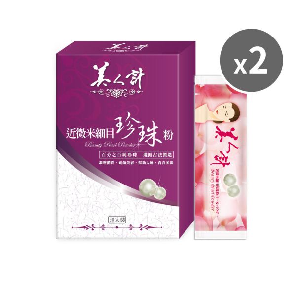 【38女王節 買1送1】近微米細目珍珠粉(30包/盒；1g/包) -共2盒 訂購4組以上請選擇宅配 華陀扶元堂,珍珠粉,安神,美容,美人計,鈣,胺基酸,入睡,潤澤,安定,放鬆,青春美麗,營養滋補,蛋白質,剔透,骨骼,牙齒,保養,孕婦,面色,暗沉,肌膚,微量元素