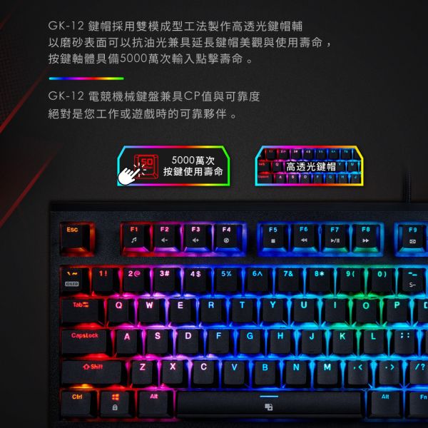 GIGASTONE GK-12 茶軸 RGB機械式電競鍵盤｜104鍵 / 可切換18組燈效 / 防鬼鍵 / 1ms 超低延遲 / 中英文標準 / 一年保固 Gigastone,茶軸,機械式,RGB,電競,鍵盤,GK12,電競鍵盤,ABS,抗油光,高透光鍵帽,全區域防鬼鍵,保固一年,brownswitch,gaming,asus,rog,雷蛇,華碩,razer,msi