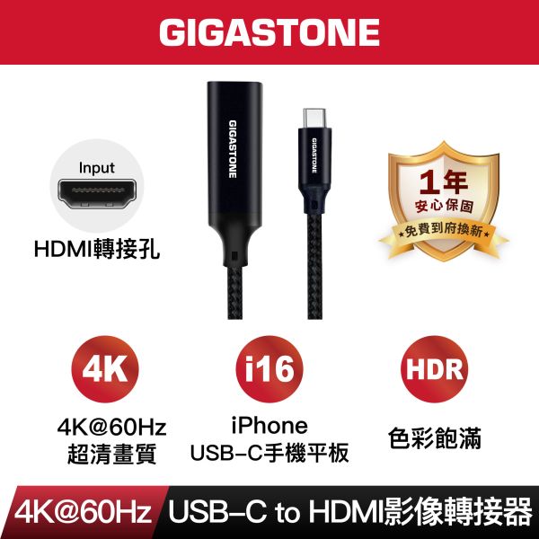 GIGASTONE Type-C to HDMI 2.0 公對母 4K螢幕轉接器｜ HDR影像 / Netflix，Disney+投影｜適合 iPhone17 手機 / MacBook / 筆電 ｜一年保固 GIGASTONE Type-C to HDMI 2.0 公對母 4K螢幕轉接器｜ HDR影像 / Netflix,Disney+投影｜適合 iPhone17 手機 / MacBook / 筆電 ｜一年保固