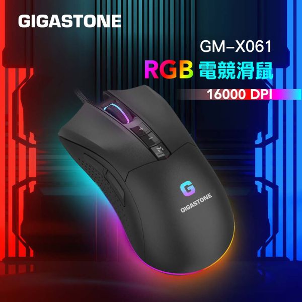 GIGASTONE GM-X061 RGB 高耐用電競滑鼠｜旗艦款 / 16000 DPI / 自訂按鍵10個 / 遊戲巨集 / 軟體控制 Gigastone,原相PMW高階感應器,遊戲體驗,最高16000 DPI,400 IPS,加速度50g,槍戰,團隊競技,遊戲使用