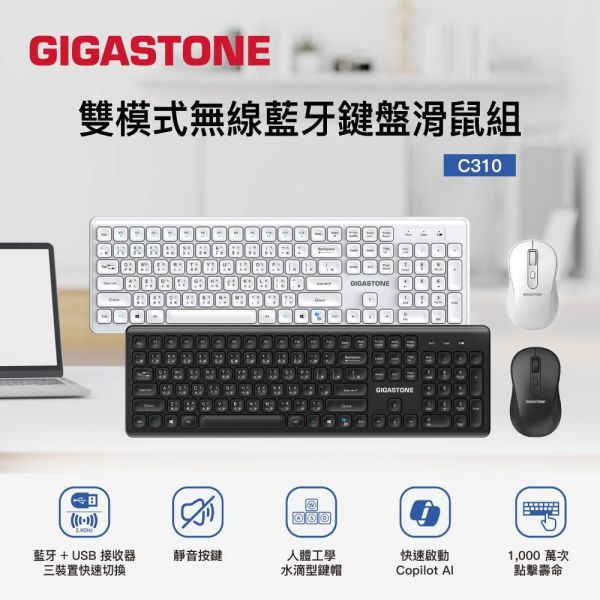GIGASTONE 雙模式 無線藍牙鍵鼠組 C310｜靜音按鍵 USB接收器+藍牙 三個裝置切換 AI快速啟動 鍵盤滑鼠優惠套組 【GIGASTONE】雙模式 無線藍牙鍵鼠組 靜音按鍵 USB接收器+藍牙 三個裝置切換 AI快速啟動 鍵盤滑鼠優惠套組