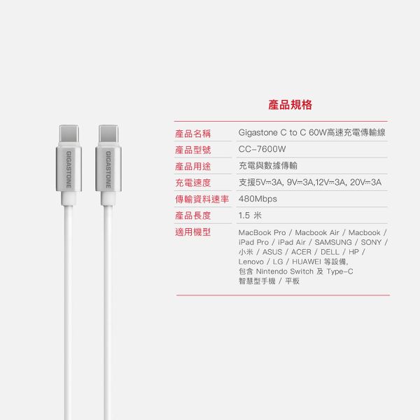 GIGASTONE Type-C to C 60W 高速充電傳輸線 1.5m｜適用 iPhone17手機/iPad/平板 GIGASTONE Type-C to C 60W 高速充電傳輸線 1.5m CC-7600W｜適用 iPhone17手機/iPad/平板