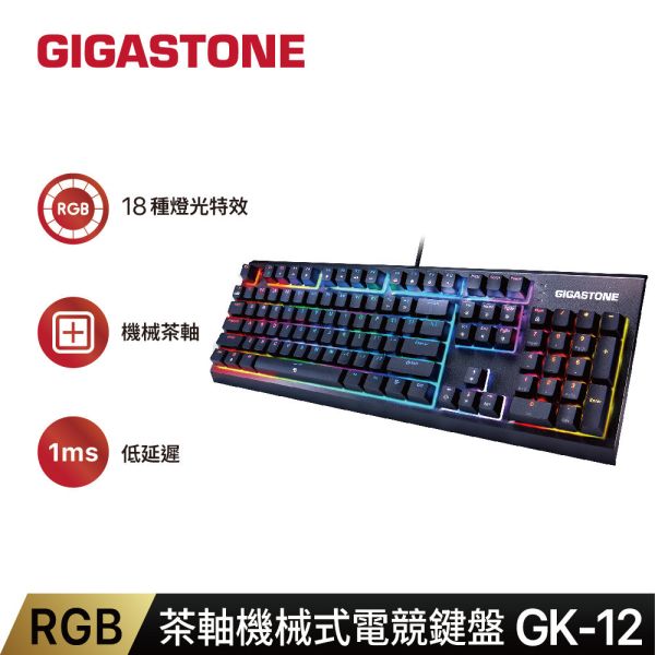 GK-12 高精度茶軸機械式RGB電競鍵盤 Gigastone,茶軸,機械式,RGB,電競,鍵盤,GK12,電競鍵盤,ABS,抗油光,高透光鍵帽,全區域防鬼鍵,保固一年,brownswitch,gaming,asus,rog,雷蛇,華碩,razer,msi