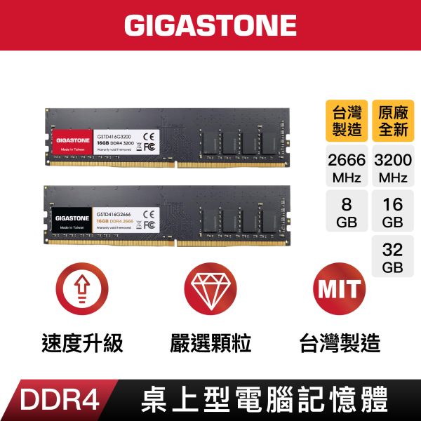 GIGASTONE DDR4 桌上型記憶體 2666/3200MHz｜16GB/8GB 台灣製造 桌機RAM DDR4,3200MHz,32GB,桌上型記憶體,2入組Gigastone,Intel,AMD,DRAM16GB,UDIMM,5年保固