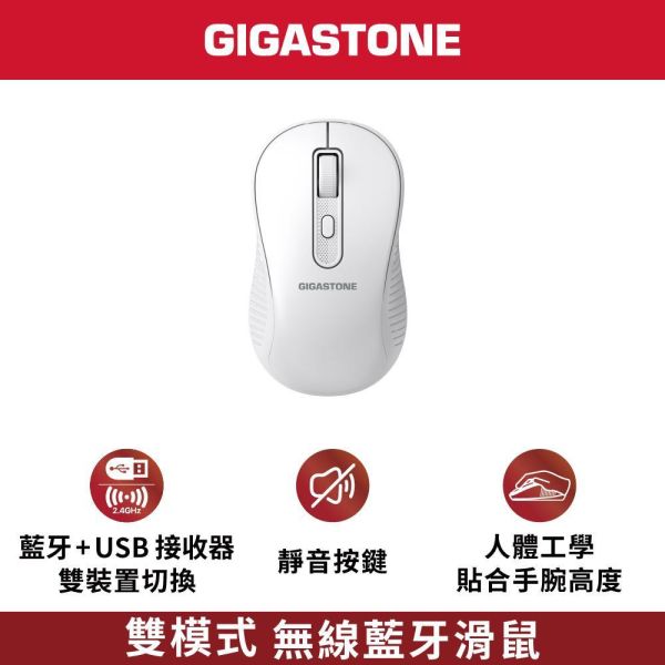 GIGASTONE 雙模式 無線藍牙滑鼠｜靜音按鍵 USB接收器+藍牙 可調整DPI 人體工學對稱設計 一年到府換新 GIGASTONE 雙模式 無線藍牙滑鼠｜靜音按鍵 USB接收器+藍牙 可調整DPI 人體工學對稱設計 一年到府換新