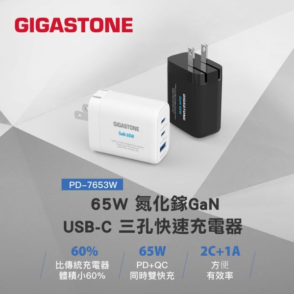 GIGASTONE 65W PLUS GaN氮化鎵 快充電器 PD-7653｜適用 iPhone17/三星/安卓手機/平板/Mac筆電｜1年保固 GIGASTONE,65W快充,GaN氮化鎵,三孔充電器,1A2C充電頭,USB-C快充,USB-A快充,PD3.0快充,PPS快充,QC4.0快充,QC5.0快充,iPhone17快充,iPhone16充電器,iPad快速充電,MacBook充電器,筆電快充,Switch充電,三星快充,華為快充,ASUS快充,多孔快充,智慧分配瓦數,迷你折疊插頭,小體積大功率,100-240V全球電壓,旅行充電