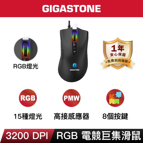 GIGASTONE GM-X031 RGB 高耐用電競滑鼠｜入門款 / 3200 DPI / 自訂按鍵8個 / 遊戲巨集 / 多段DPI調整 Gigastone,原相PMW高階感應器,遊戲體驗,最高16000 DPI,400 IPS,加速度50g,槍戰,團隊競技,遊戲使用