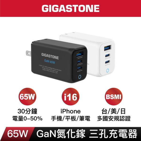 GIGASTONE 65W Max GaN氮化鎵三孔充電器 PD-7657｜散熱加強 適合 iPhone17/三星/安卓手機/平板/Mac筆電｜1年保固 GIGASTONE,65W快充,GaN氮化鎵,氮化鎵充電器,多孔充電器,三孔充電器,2C1A充電頭,USB-C快充,USB-A快充,PD3.0快充,PPS快充,QC4.0快充,MacBook充電器,iPhone快充頭,iPad快速充電,三星45W快充,Galaxy閃電快充2.0,Huawei快充,ASUS快充,Switch充電器,100W 5A線材,折疊插頭,迷你快充頭,小體積大功率,旅行充電器,