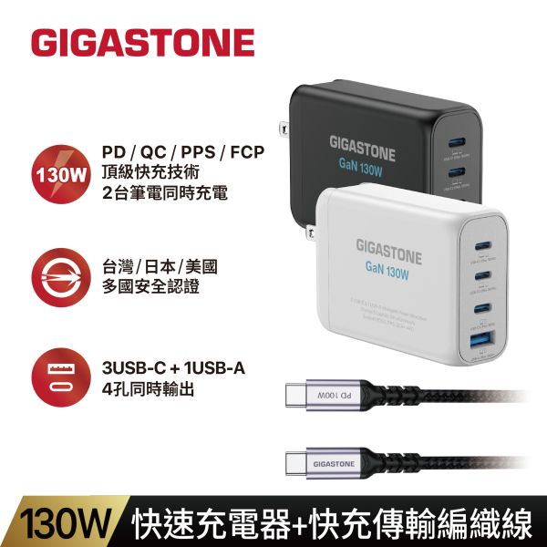 130W｜氮化鎵 GaN 快速充電器+USB-C 編織線組｜PD-130B+CC-7800B Gigastone PD-130W, CtoC, 兼容, 體積小, 便攜,
雙USB-C, 支援PD/QC, 快充