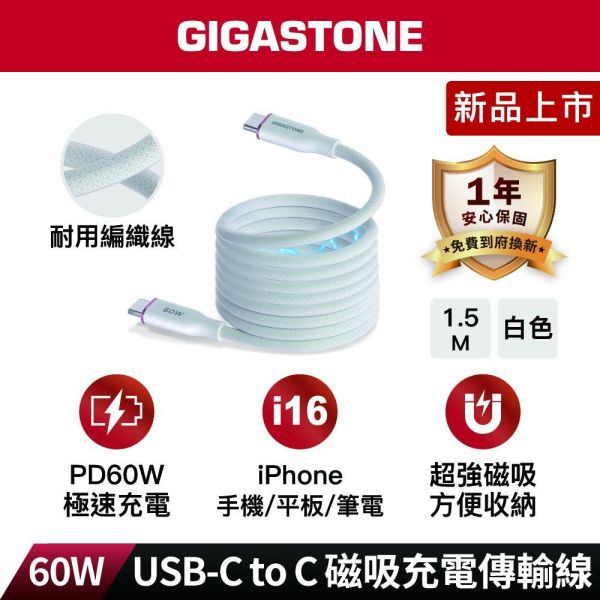 GIGASTONE 磁吸編織 60W Type-C to C傳輸線｜適用 iPhone/iPad/三星/筆電/華為/Type-C 裝置/平板快充充電線 GIGASTONE 磁吸編織 60W Type-C to C傳輸線｜適用 iPhone/iPad/三星/筆電/華為/Type-C 裝置/平板快充充電線