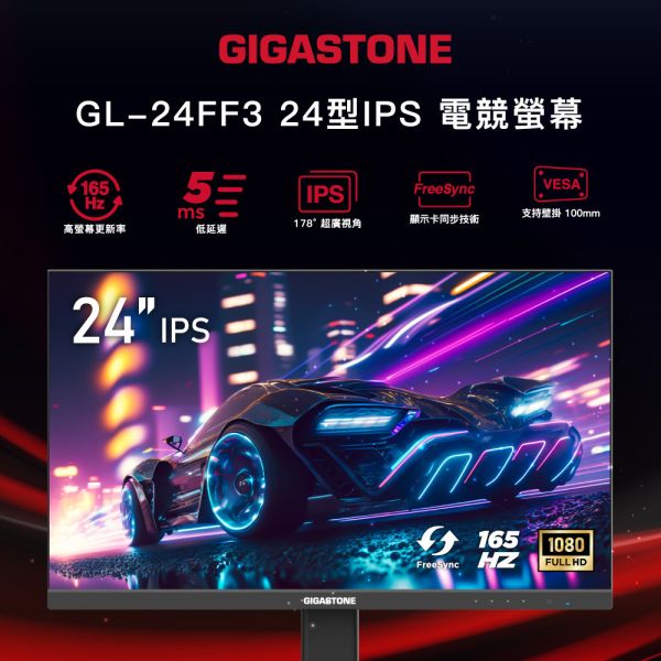 GIGASTONE 24型 IPS 165Hz 電競螢幕｜FreeSync同步、雙喇叭、低藍光不閃屏、支援壁掛｜三年保固 Gigastone,螢幕,Monitor,IPS,FHD,護眼,極窄邊框,gaming,asus,rog,雷蛇,華碩,razer,msi,VESA壁掛,3年保固,電競螢幕