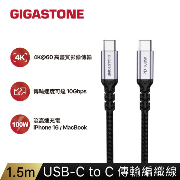 1.5m｜USB-C to USB-C 100W 傳輸編織線｜CC-7800B CC-7800B, Gigastone CC-7800B,  合金接頭, Type-C to Type-C, 100W, 高速PD充電, 傳輸線.