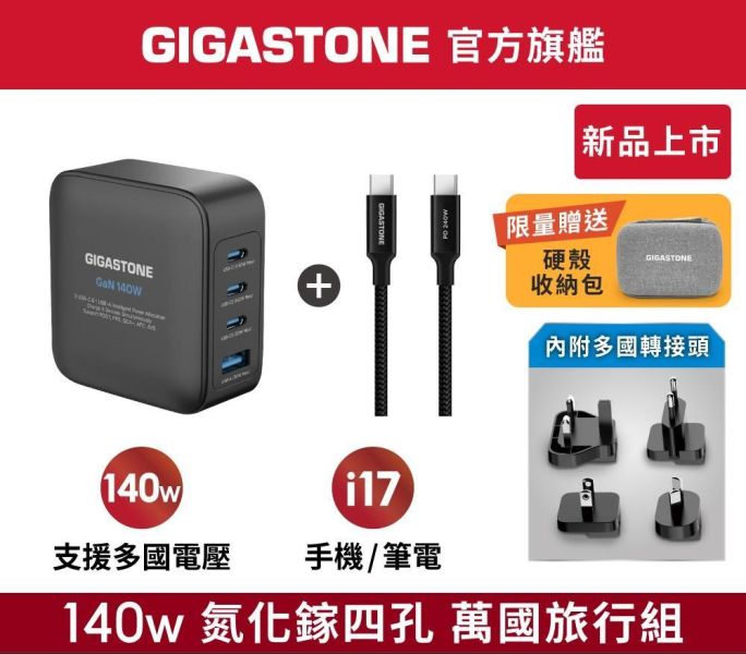 GIGASTONE 140W GaN 四孔充電器 PD-140B+CC-8801B｜附四國轉接頭＋收納包｜適合 iPhone17/MacBook/平板/安卓｜1年保固 GIGASTONE,140W快充,GaN氮化鎵,四孔充電器,3C1A,USB-C快充,USB-A快充,PD快充,PD3.1,PD3.0,PPS快充,QC快充,iPhone17快充,iPhone16充電器,MacBook充電器,筆電快充,雙筆電快充,240W編織線,Type-C編織線,5A快充線,旅行充電器,全球通用電壓100-240V,四國轉接頭,轉接插頭組,出國旅行充電器,收納包,旅用快充套組,