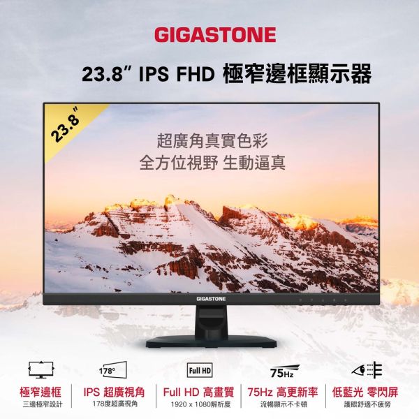 GIGASTONE 24型 IPS FHD極窄邊框螢幕｜FreeSync、雙喇叭、低藍光不閃屏、支援壁掛｜三年保固 Gigastone,螢幕,Monitor,IPS,FHD,護眼,極窄邊框,gaming,asus,rog,雷蛇,華碩,razer,msi,VESA壁掛,3年保固