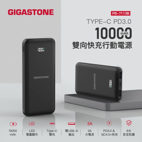 GIGASTONE 20W 雙向快充行動電源 10000mAh PB-7113B｜適用 iPhone/手機/Type-C PD行動充/PD3.0/QC4.0/台美日安規認證 Gigastone PB-7113B, PB-7113B, QC4.0, PD3.0, 10000mAh, 同時充三裝置