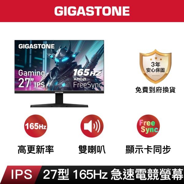 GIGASTONE 27型 IPS 165Hz 電競螢幕｜FreeSync同步、雙喇叭、低藍光不閃屏、支援壁掛｜三年保固 GIGASTONE 27型 IPS 165Hz 電競螢幕｜FreeSync同步、雙喇叭、低藍光不閃屏、支援壁掛｜三年保固