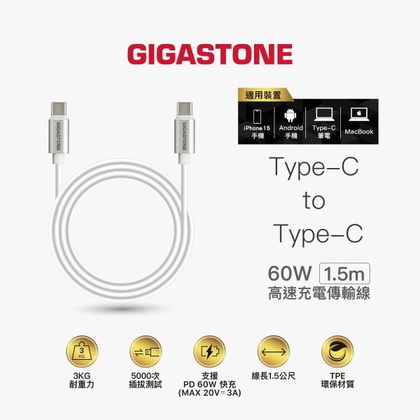GIGASTONE Type-C to C 60W 高速充電傳輸線 1.5m｜適用 iPhone17手機/iPad/平板 GIGASTONE Type-C to C 60W 高速充電傳輸線 1.5m CC-7600W｜適用 iPhone17手機/iPad/平板