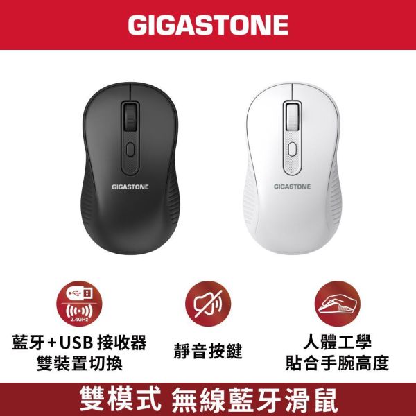 GIGASTONE 雙模式 無線藍牙滑鼠｜靜音按鍵 USB接收器+藍牙 可調整DPI 人體工學對稱設計 一年到府換新 GIGASTONE 雙模式 無線藍牙滑鼠｜靜音按鍵 USB接收器+藍牙 可調整DPI 人體工學對稱設計 一年到府換新