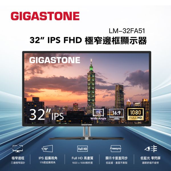 GIGASTONE 32型 IPS FHD 極窄邊框護眼螢幕｜低藍光不閃屏、支援 FreeSync 與壁掛，三年保固 LM-32FA51 FHD極窄邊框螢幕 32型｜FlickerFree護眼/不閃屏/低藍光