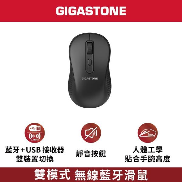 GIGASTONE 雙模式 無線藍牙滑鼠｜靜音按鍵 USB接收器+藍牙 可調整DPI 人體工學對稱設計 一年到府換新 GIGASTONE 雙模式 無線藍牙滑鼠｜靜音按鍵 USB接收器+藍牙 可調整DPI 人體工學對稱設計 一年到府換新