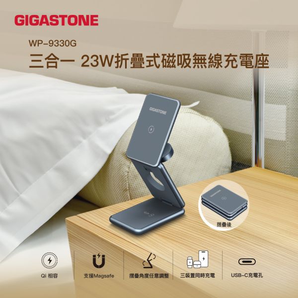 三合一 23W折疊式磁吸無線充電座 WP-9330G(MagSafe快充) Gigastone,無線充電盤,充電盤,iPhone,無線充電,Airpods,Apple Watch,Apple,Android,20W,15W,5W,Wireless,無線充電座,亞果,Adam store,adam