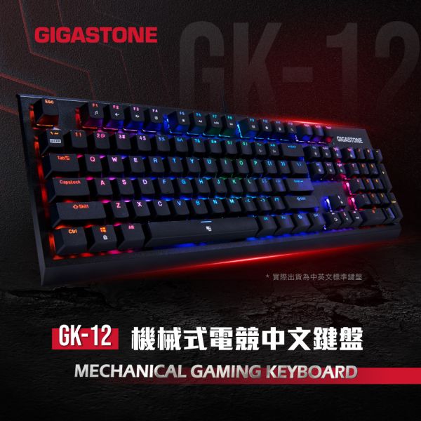 GIGASTONE GK-12 茶軸 RGB機械式電競鍵盤｜104鍵 / 可切換18組燈效 / 防鬼鍵 / 1ms 超低延遲 / 中英文標準 / 一年保固 Gigastone,茶軸,機械式,RGB,電競,鍵盤,GK12,電競鍵盤,ABS,抗油光,高透光鍵帽,全區域防鬼鍵,保固一年,brownswitch,gaming,asus,rog,雷蛇,華碩,razer,msi