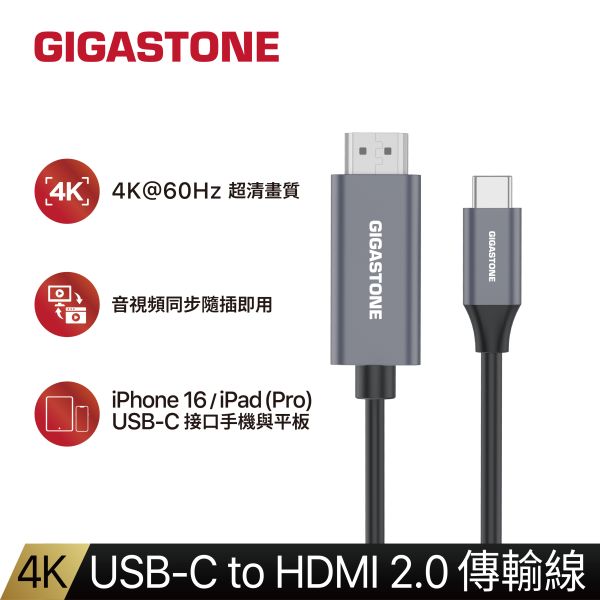 USB-C to HDMI 2.0｜4K 影音傳輸線｜HC 