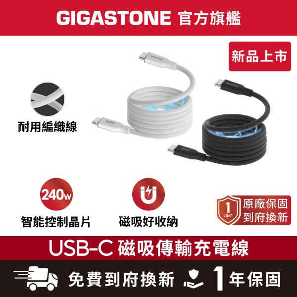 GIGASTONE 磁吸編織 240W Type-C to C 傳輸線 CC-8800｜適用 iPhone/iPad/三星/筆電/華為/Type-C 裝置/平板快充充電線 GIGASTONE 磁吸編織 240W Type-C to C 傳輸線 CC-8800｜適用 iPhone/iPad/三星/筆電/華為/Type-C 裝置/平板快充充電線