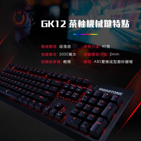 GIGASTONE GK-12 茶軸 RGB機械式電競鍵盤｜104鍵 / 可切換18組燈效 / 防鬼鍵 / 1ms 超低延遲 / 中英文標準 / 一年保固 Gigastone,茶軸,機械式,RGB,電競,鍵盤,GK12,電競鍵盤,ABS,抗油光,高透光鍵帽,全區域防鬼鍵,保固一年,brownswitch,gaming,asus,rog,雷蛇,華碩,razer,msi