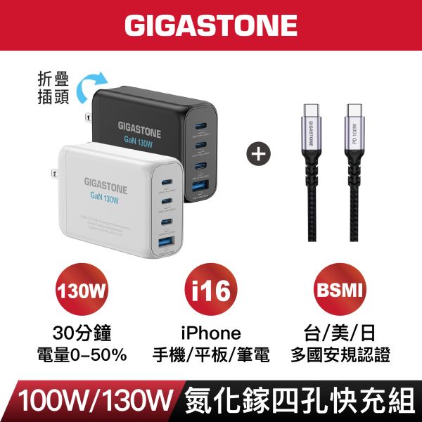 130W｜氮化鎵 GaN 快速充電器+USB-C 編織線組｜PD-130B+CC-7800B Gigastone PD-130W, CtoC, 兼容, 體積小, 便攜,
雙USB-C, 支援PD/QC, 快充