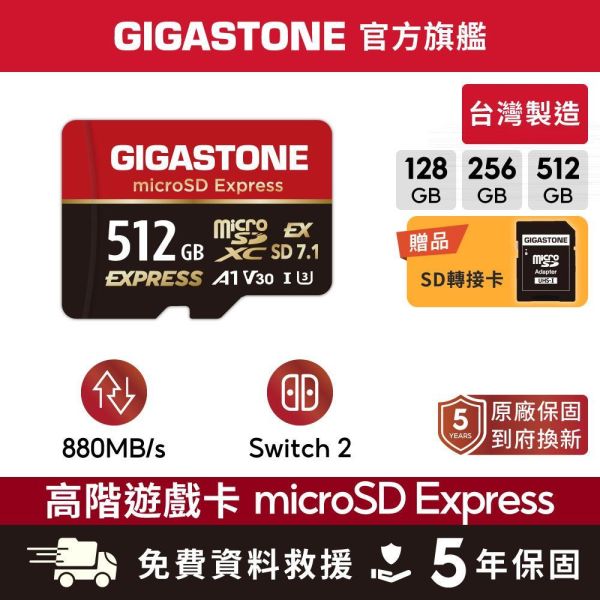 GIGASTONE Express 高階遊戲記憶卡 A1 V30｜五年資料救援系列，適用 Nintendo Switch 2，附SD轉接卡 GIGASTONE microSD 記憶卡、Switch 2 記憶卡、Nintendo Switch 2 記憶卡、Express 記憶卡、880MB/s 高速記憶卡、4K 記憶卡、4K UHD 錄影記憶卡、Camera Pro 記憶卡、A1 記憶卡、V30 記憶卡、U3 記憶卡、UHS-I 記憶卡、microSDXC 記憶卡、免費資料救援記憶卡、五年保固記憶卡、MIT 台灣製記憶卡、防水防震記憶卡