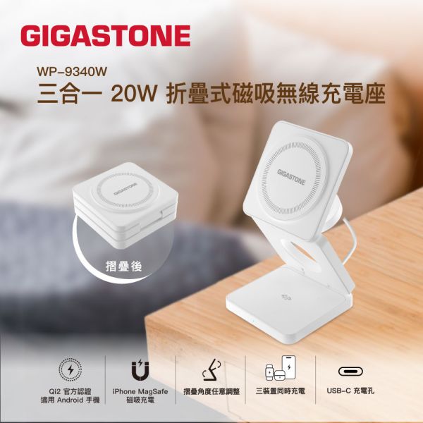 GIGASTONE 20W Qi2 MagSafe 折疊式磁吸充電座組｜支援 iPhone17/Apple Watch/藍牙耳機充電 GIGASTONE,WP-9340W,Qi2 無線充電座,三合一無線充電,磁吸無線充電座,20W 快充,折疊式無線充電,MagSafe 充電座,iPhone 磁吸充電,Apple Watch 充電座,AirPods 無線充電,Qi2 充電盤,三裝置同時充電,桌上型無線充電,旅行用充電座,Type-C 無線充電,15W 無線快充,磁吸充電架,無線充電站,iPhone 12 以上充電,Android