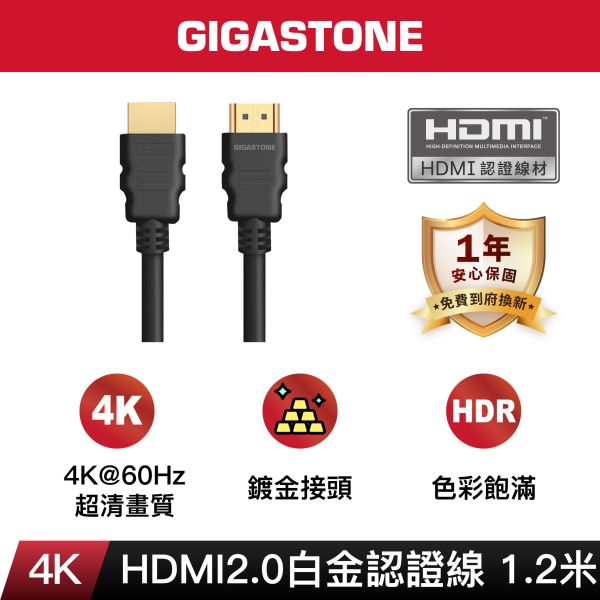 GIGASTONE HDMI2.0白金認證 4K 60Hz螢幕影像傳輸線｜鍍金接頭/兼容性高 / HDR / 18Gbps GIGASTONE HDMI2.0白金認證 4K 60Hz螢幕影像傳輸線｜鍍金接頭/兼容性高 / HDR / 18Gbps