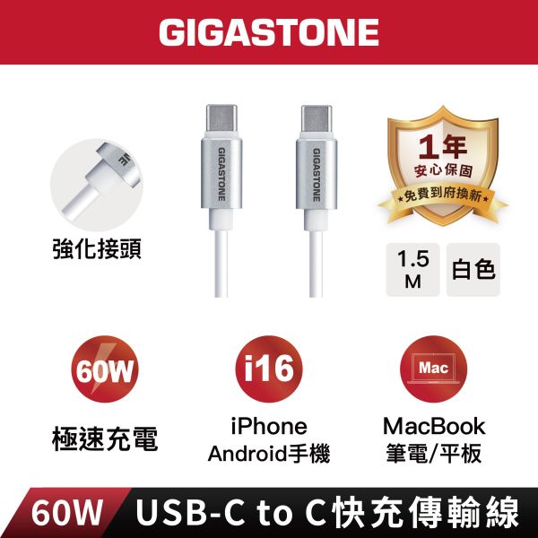 1.5m｜USB-C to USB-C 快充傳輸線｜CC-7600W CC-7600W, Gigastone CC-7600W, 手機3A, 合金接頭, Type-C to Type-C, 60W, 高速PD充電, 傳輸線.