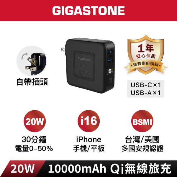 GIGASTONE 20W Qi無線旅充行動電源 10000mAh QP-10200B｜適用 iPhone17/三星/華為/華碩手機等裝置快充/自帶插頭 Gigastone,4合1,Qi,無線,旅充,行動電源,QP-10200B,USB,Type-C,10000mAh,PD3.0,無線充電,15W,Typec,大容量行動電源,Switch, Mac ,同時充電,iPhone13,FCC,BSMI,iPhone13,iPhone14