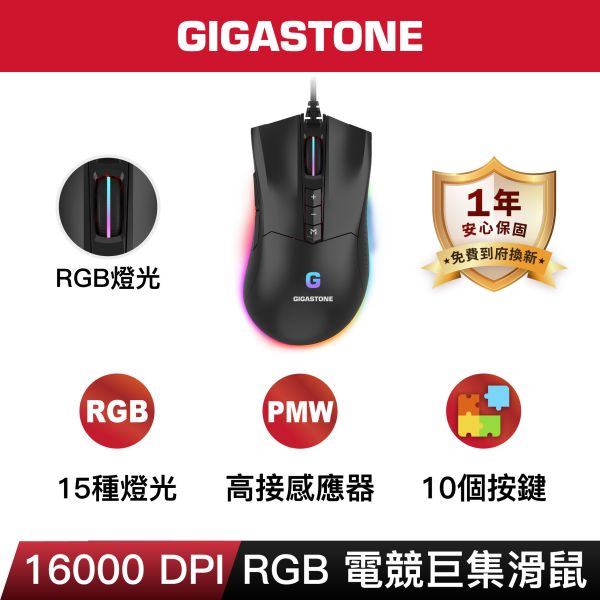 GIGASTONE GM-X061 RGB 高耐用電競滑鼠｜旗艦款 / 16000 DPI / 自訂按鍵10個 / 遊戲巨集 / 軟體控制 Gigastone,原相PMW高階感應器,遊戲體驗,最高16000 DPI,400 IPS,加速度50g,槍戰,團隊競技,遊戲使用