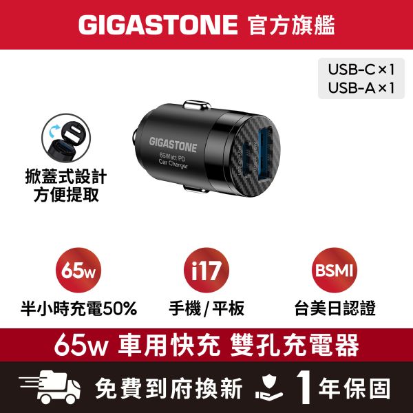 GIGASTONE 65W 超小型 雙孔車用充電器 PC-6500B｜適用iPhone/三星手機/iPad/TypeC PD快充 65W車充,雙孔車用充電器,PC-6500B,PD車充,Type-C快充車充,iPhone車充,三星手機車充,超小型車充,汽車快充充電器,車用USB充電器