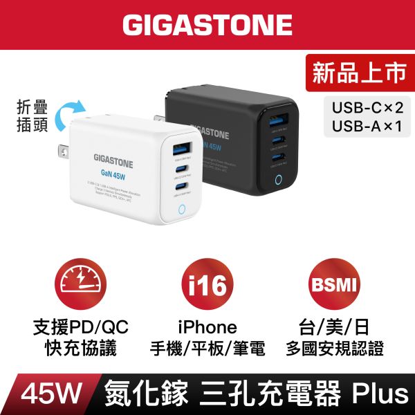 GIGASTONE 45W Plus GaN氮化鎵  三孔充電器 PD-7451｜適合 iPhone17/三星/安卓手機/平板/Mac筆電｜1年保固 GIGASTONE,45W快充,GaN充電器,氮化鎵,三孔充電器,Type-C充電器,PD快充,iPhone 17快充,iPhone 16充電器,iPhone快充頭,iPad快速充電,MacBook充電器,USB-C快充頭,三口快充,多孔快充,Samsung快充,Huawei快充,小米快充,Switch充電器,PD3.0快充,PPS快充,QC4.0快充,旅行充電器,迷你充電器,折疊插頭,手機充電頭
