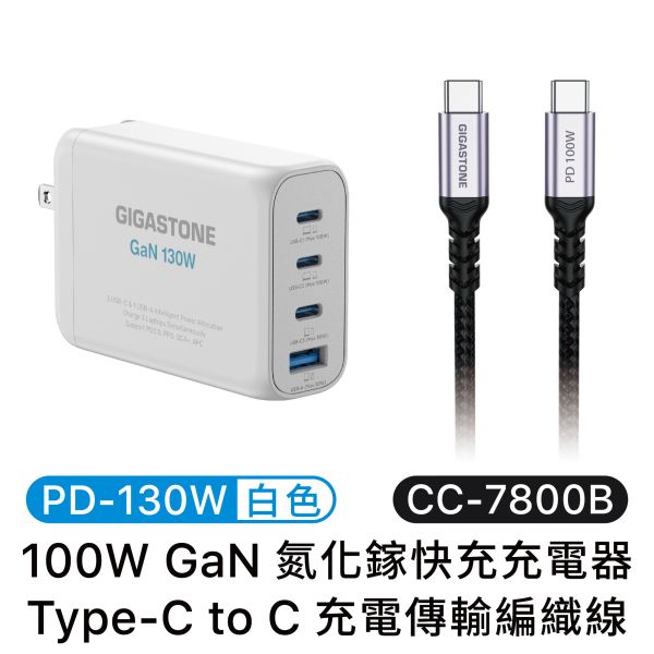 130W｜氮化鎵 GaN 快速充電器+USB-C 編織線組｜PD-130B+CC-7800B Gigastone PD-130W, CtoC, 兼容, 體積小, 便攜,
雙USB-C, 支援PD/QC, 快充