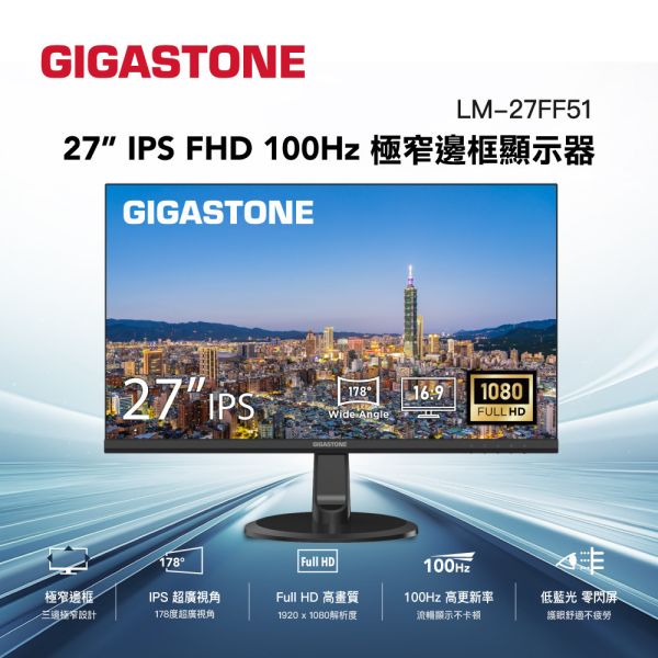 GIGASTONE 27型IPS FHD極窄邊框電腦螢幕｜FreeSync、內建喇叭、100Hz、低藍光不閃屏、支援壁掛｜三年保固 LM-27FF51 不閃屏、低藍光、雙喇叭、壁掛支持,休閒 / 遊戲 / 辦公使用 最高品質IPS面板 三年保固 免費到府收送