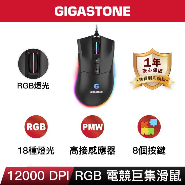 GIGASTONE GM-X041 RGB 高耐用電競滑鼠｜進階款 / 12000 DPI / 自訂按鍵8個 / 遊戲巨集 / 合金底座 Gigastone,原相PMW高階感應器,遊戲體驗,最高16000 DPI,400 IPS,加速度50g,槍戰,團隊競技,遊戲使用