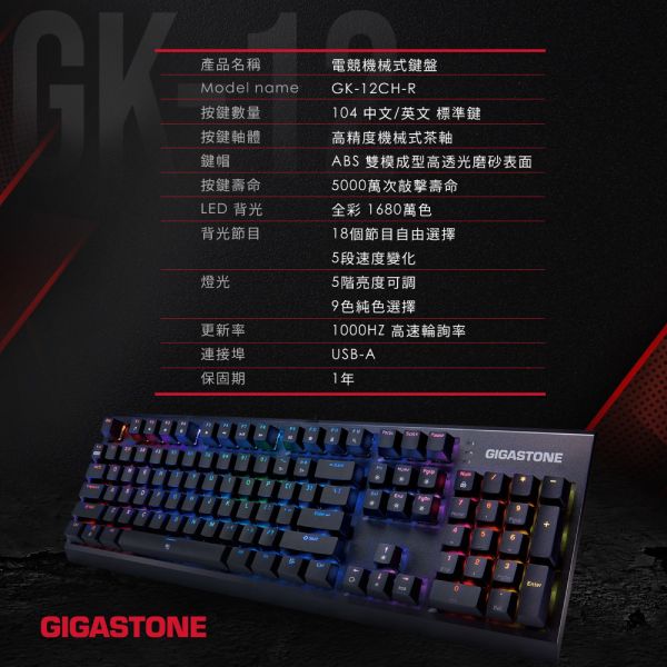 GIGASTONE GK-12 茶軸 RGB機械式電競鍵盤｜104鍵 / 可切換18組燈效 / 防鬼鍵 / 1ms 超低延遲 / 中英文標準 / 一年保固 Gigastone,茶軸,機械式,RGB,電競,鍵盤,GK12,電競鍵盤,ABS,抗油光,高透光鍵帽,全區域防鬼鍵,保固一年,brownswitch,gaming,asus,rog,雷蛇,華碩,razer,msi