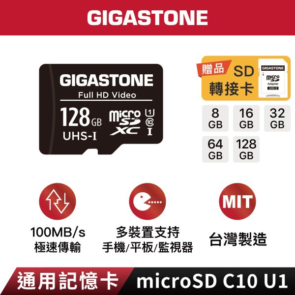 GIGASTONE Full HD Video 通用記憶卡 C10 U1 microSD UHS-I｜五年保固，適用監視器，行車記錄器，數位相機， 附SD轉接卡 GIGASTONE Full HD Video 通用記憶卡 C10 U1 microSD UHS-I 128GB/64GB/32GB/16GB｜五年保固,適用監視器,行車記錄器,數位相機, 附SD轉接卡