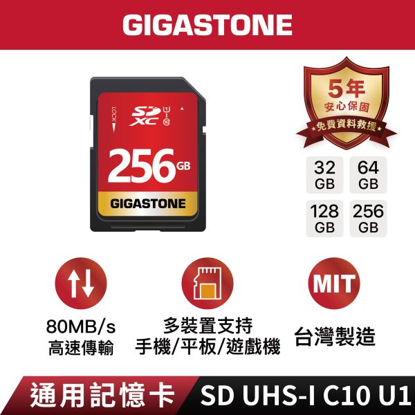 GIGASTONE Full HD 數位相機記憶卡 SD C10 U1｜五年保固，適用兒童相機、相機、攝錄影機 GIGASTONE Full HD 數位相機記憶卡 SD C10 U1 256GB/128GB/64GB/32GB｜五年保固,適用兒童相機、相機、攝錄影機
